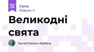 Великодні свята
