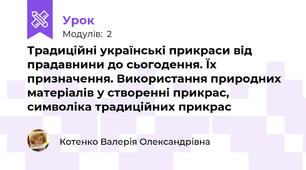 Традиційні українські прикраси від прадавнини до сьогодення. Їх призначення. Використання природних матеріалів у створенні прикрас, символіка традиційних прикрас