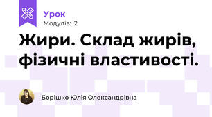 Жири. Склад жирів, фізичні властивості. 