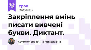 Закріплення вмінь писати вивчені букви. Диктант.