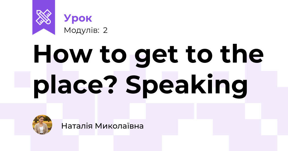 How to get to the place? Speaking | Урок на 2 завдання. Англійська мова