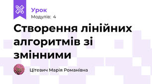 Створення лінійних алгоритмів зі змінними