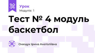Тест № 4 модуль баскетбол