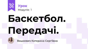 Баскетбол. Передачі. 