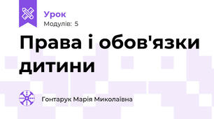 Права і обов'язки дитини