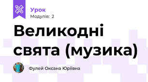 Великодні свята (музика)