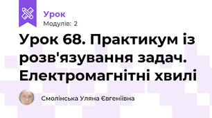 Урок 68. Практикум із розв'язування задач. Електромагнітні хвилі