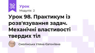Урок 98. Практикум із розв'язування задач. Механічні властивості твердих тіл