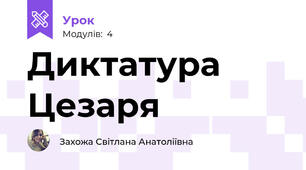 Диктатура Цезаря