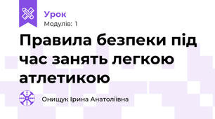 Правила безпеки під час занять легкою атлетикою