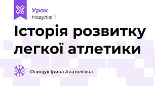 Історія розвитку легкої атлетики