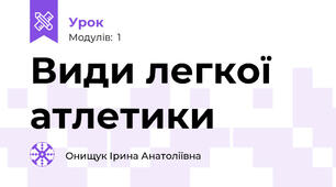 Види легкої  атлетики