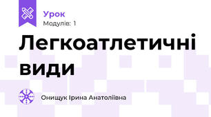 Легкоатлетичні види