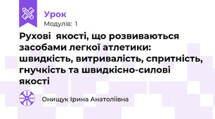 Рухові  якості, що розвиваються засобами легкої атлетики: швидкість, витривалість, спритність, гнучкість та швидкісно-силові якості