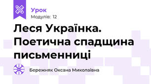 Леся Українка. Поетична спадщина письменниці 
