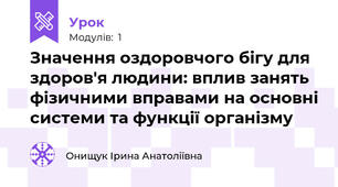 Значення оздоровчого бігу для здоров'я людини: вплив занять фізичними вправами на основні системи та функції організму