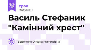 Василь Стефаник "Камінний хрест"