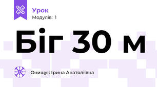 Біг 30 м