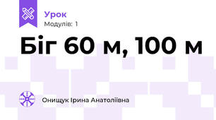 Біг 60 м, 100 м