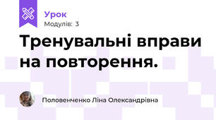 Тренувальні вправи на повторення.