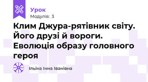 Клим Джура-рятівник світу. Його друзі й вороги. Еволюція образу головного героя