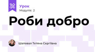 Роби добро