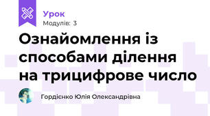 Ознайомлення із способами ділення на трицифрове число