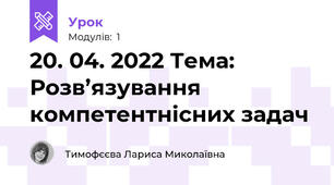 20. 04. 2022 Тема: Розв’язування компетентнісних задач