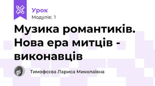 Музика романтиків. Нова ера митців - виконавців