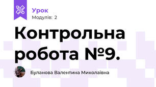 Контрольна робота №9. 