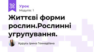 Життєві форми рослин.Рослинні угрупування.