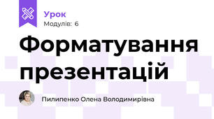 Форматування презентацій