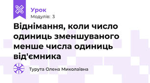 Віднімання, коли число одиниць зменшуваного менше числа одиниць від'ємника 