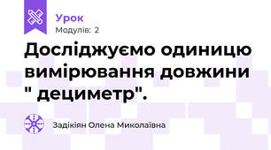 Досліджуємо одиницю вимірювання довжини " дециметр".
