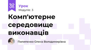 Комп'ютерне середовище виконавців