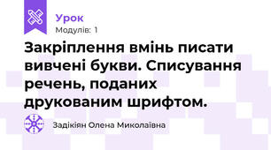 Закріплення вмінь писати вивчені букви. Списування речень, поданих друкованим шрифтом.