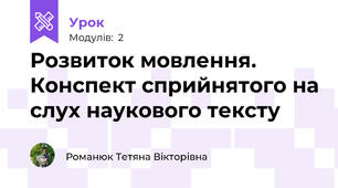 Розвиток мовлення.  Конспект сприйнятого на слух наукового тексту