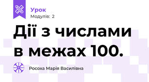 Дії з числами в межах 100.