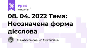 08. 04. 2022 Тема: Неозначена форма дієслова