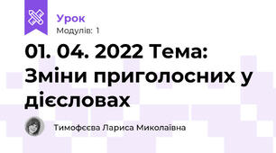 01. 04. 2022 Тема: Зміни приголосних у дієсловах