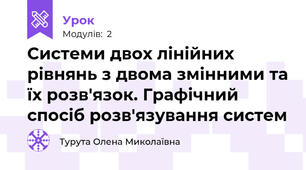 Системи двох лінійних рівнянь з двома змінними та їх розв'язок. Графічний спосіб розв'язування систем 