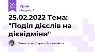 25.02.2022 Тема: "Поділ дієслів на дієвідміни"
