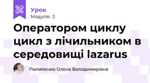 Оператором циклу цикл з лічильником в середовищі lazarus