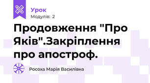 Продовження "Про Яків".Закріплення про апостроф.