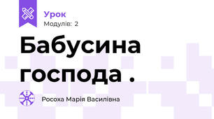 Бабусина господа .