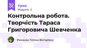 Контрольна робота. Творчість Тараса Григоровича Шевченка
