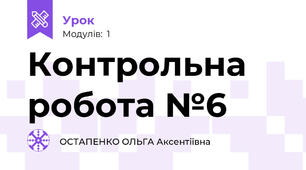 Контрольна робота №6