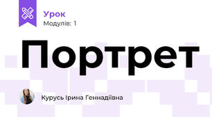Портрет