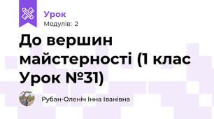 До вершин майстерності (1 клас Урок №31)
