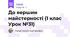 До вершин майстерності (1 клас Урок №31)